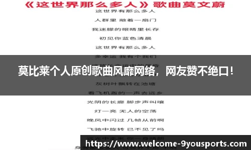 莫比莱个人原创歌曲风靡网络，网友赞不绝口！