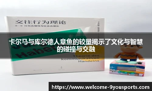 卡尔马与库尔德人章鱼的较量揭示了文化与智慧的碰撞与交融