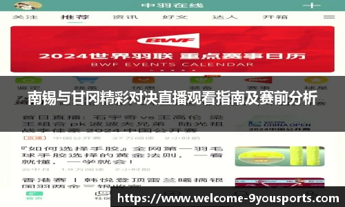 南锡与甘冈精彩对决直播观看指南及赛前分析