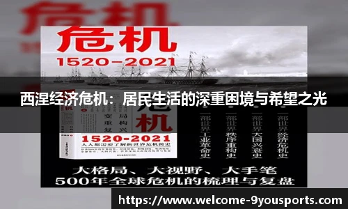 西涅经济危机：居民生活的深重困境与希望之光