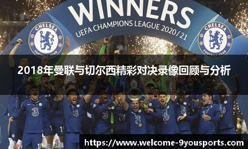 2018年曼联与切尔西精彩对决录像回顾与分析