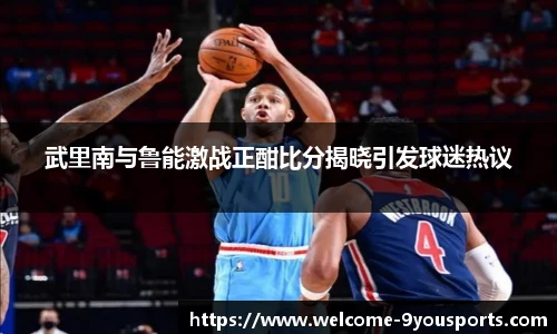 武里南与鲁能激战正酣比分揭晓引发球迷热议