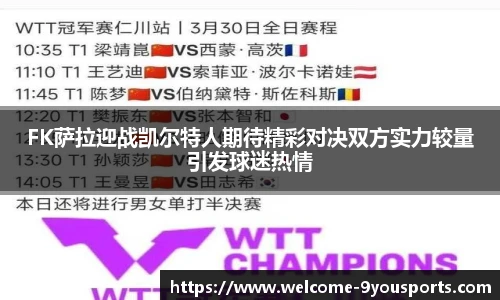 FK萨拉迎战凯尔特人期待精彩对决双方实力较量引发球迷热情