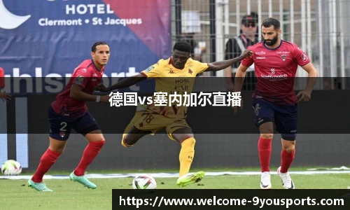 德国vs塞内加尔直播