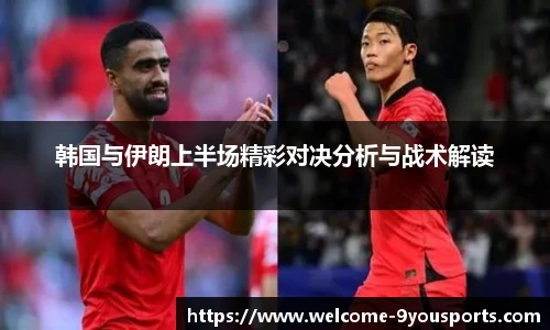 韩国与伊朗上半场精彩对决分析与战术解读
