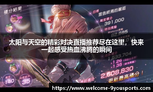 太阳与天空的精彩对决直播推荐尽在这里，快来一起感受热血沸腾的瞬间