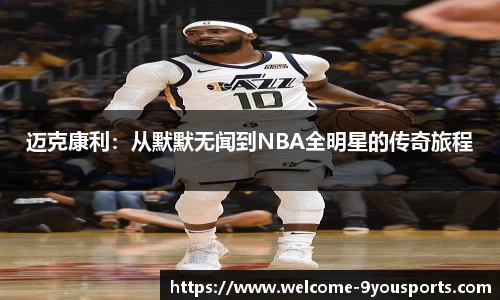 迈克康利：从默默无闻到NBA全明星的传奇旅程