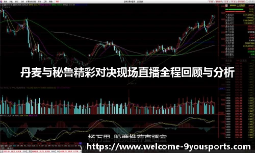 丹麦与秘鲁精彩对决现场直播全程回顾与分析
