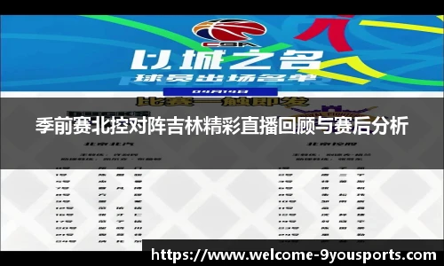 季前赛北控对阵吉林精彩直播回顾与赛后分析