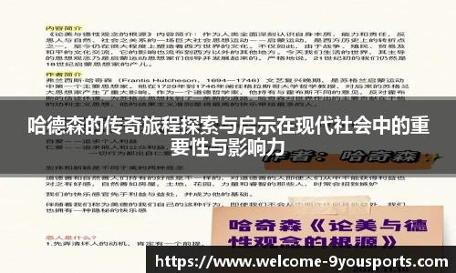 哈德森的传奇旅程探索与启示在现代社会中的重要性与影响力