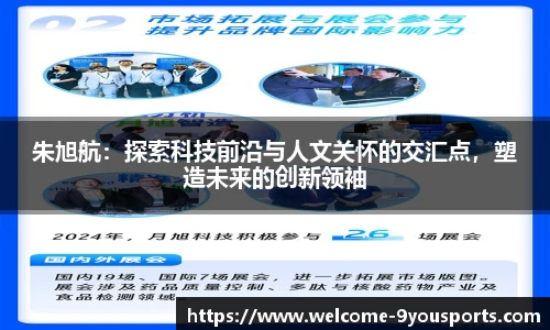朱旭航：探索科技前沿与人文关怀的交汇点，塑造未来的创新领袖