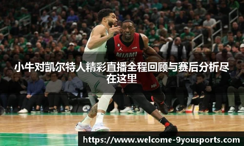 小牛对凯尔特人精彩直播全程回顾与赛后分析尽在这里