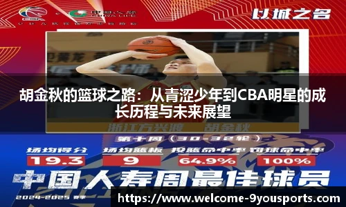 胡金秋的篮球之路：从青涩少年到CBA明星的成长历程与未来展望