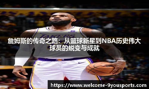 詹姆斯的传奇之路：从篮球新星到NBA历史伟大球员的蜕变与成就