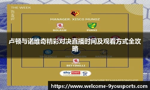 卢顿与诺维奇精彩对决直播时间及观看方式全攻略
