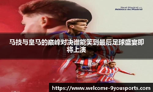 马技与皇马的巅峰对决谁能笑到最后足球盛宴即将上演