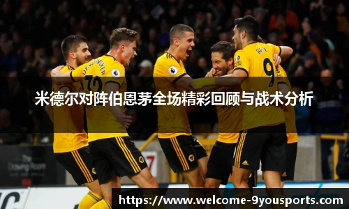 米德尔对阵伯恩茅全场精彩回顾与战术分析