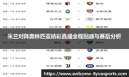 米兰对阵奥林匹亚精彩直播全程回顾与赛后分析